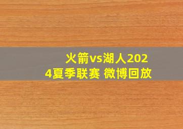 火箭vs湖人2024夏季联赛 微博回放